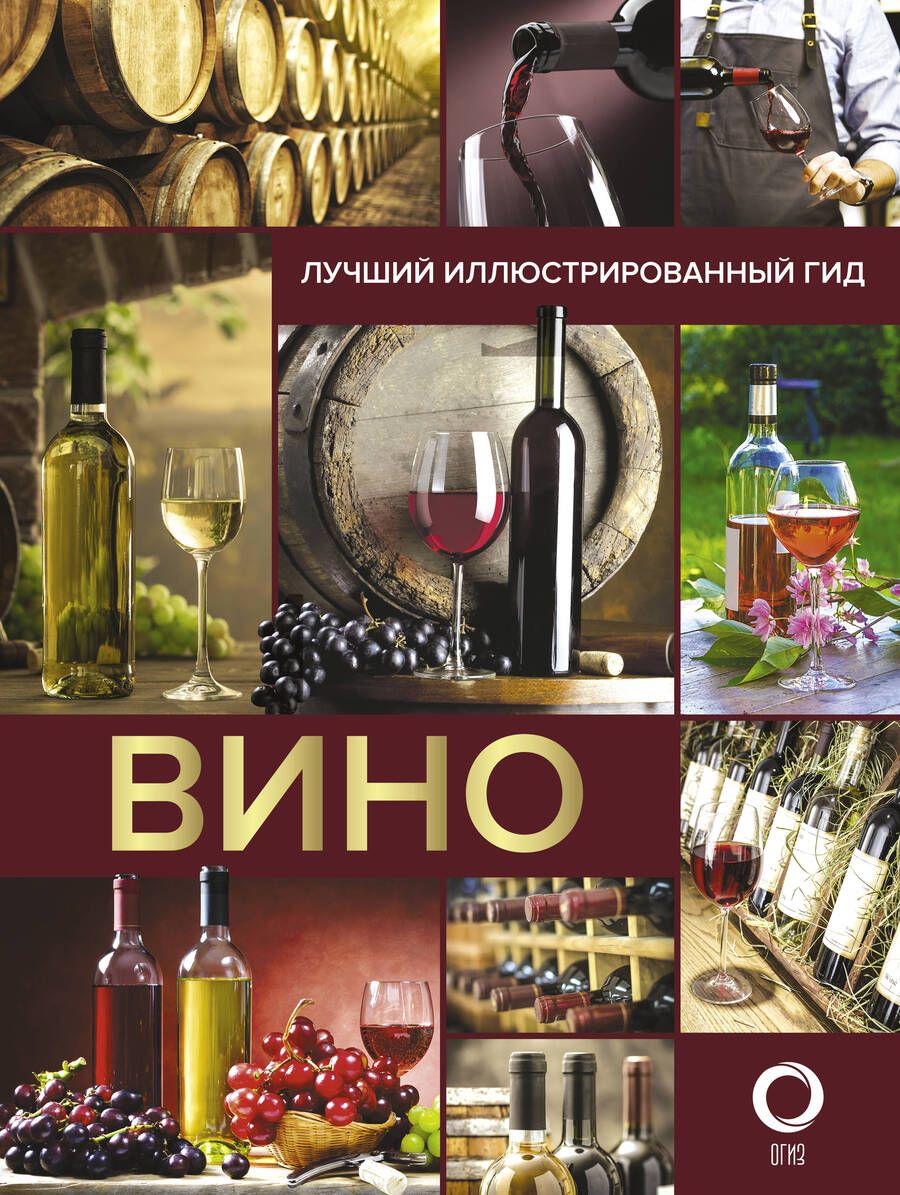 Обложка книги "Марк Шпаковский: Вино. Лучший иллюстрированный гид"
