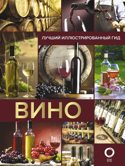 Обложка книги "Марк Шпаковский: Вино. Лучший иллюстрированный гид"