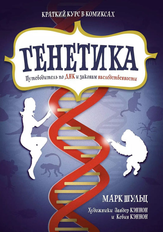 Обложка книги "Марк Шульц: Генетика. Путеводитель по ДНК и законам наследственности. Краткий курс в комиксах"
