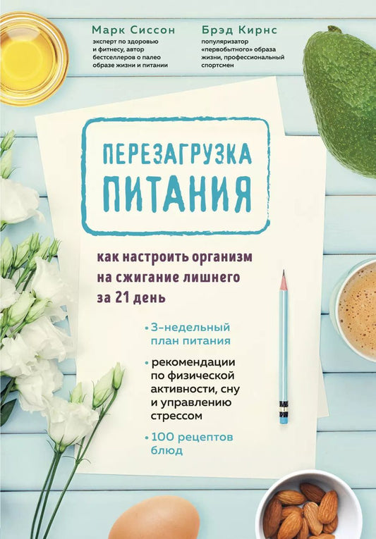 Обложка книги "Марк Сиссон: Перезагрузка питания. Как настроить организм на сжигание лишнего за 21 день"