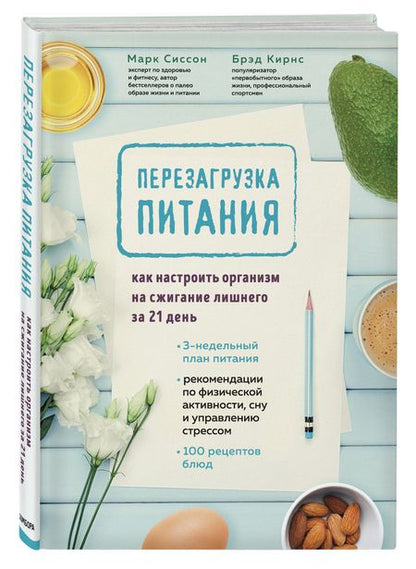 Фотография книги "Марк Сиссон: Перезагрузка питания. Как настроить организм на сжигание лишнего за 21 день"