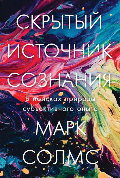 Обложка книги "Марк Солмс: Скрытый источник сознания: В поисках природы субъективного опыта"