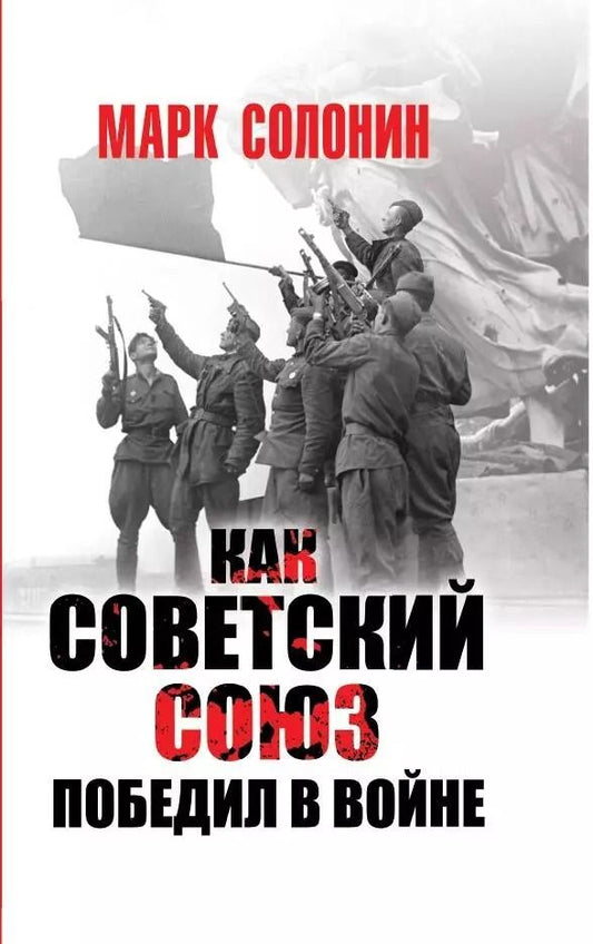 Обложка книги "Марк Солонин: Как Советский Союз победил в войне"