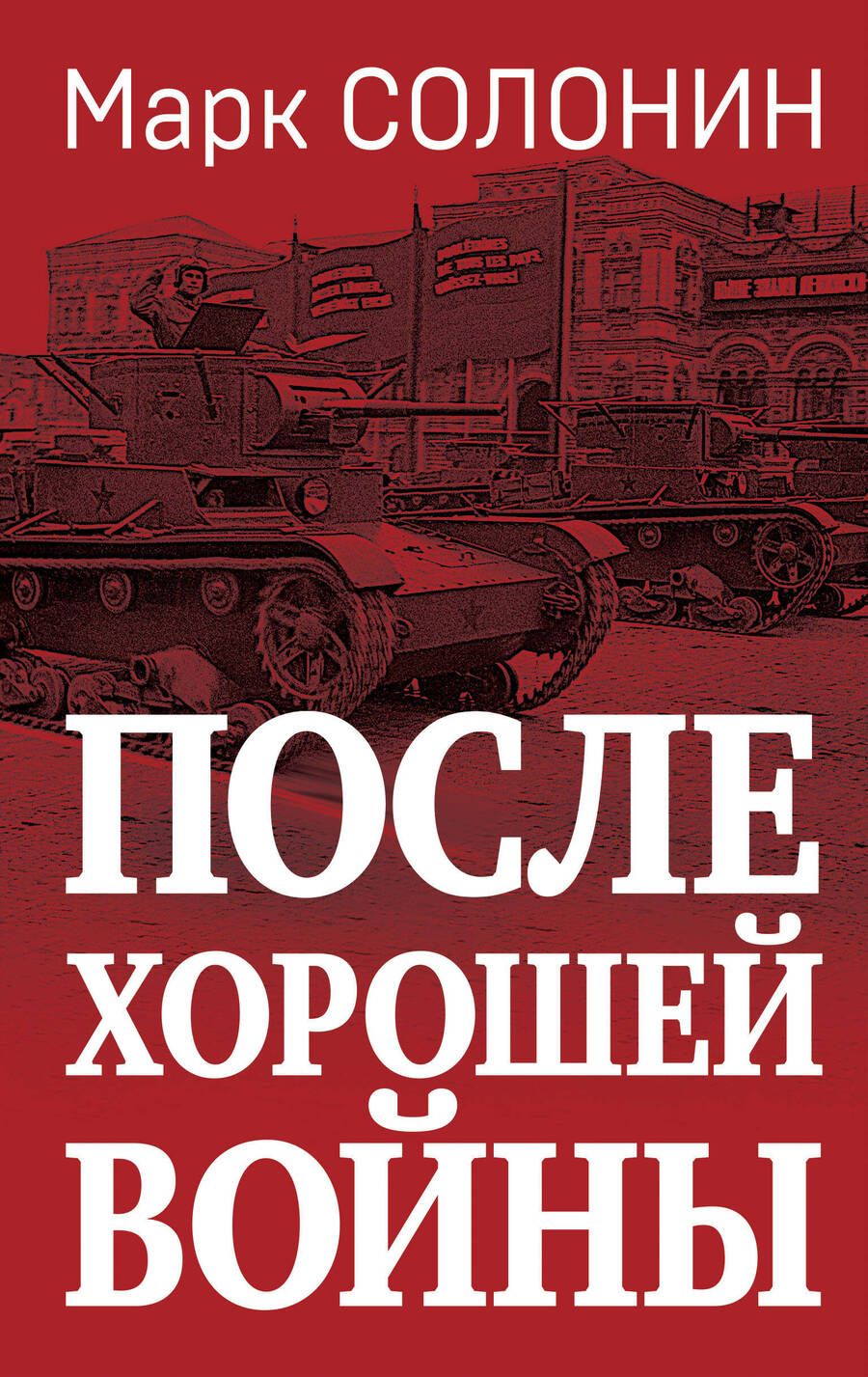 Обложка книги "Марк Солонин: После хорошей войны"