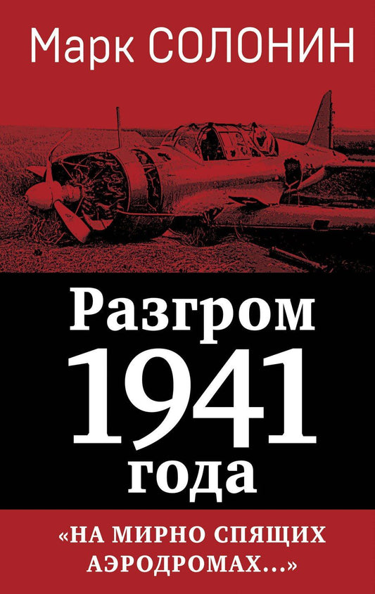 Обложка книги "Марк Солонин: Разгром 1941 года. «На мирно спящих аэродромах...»"