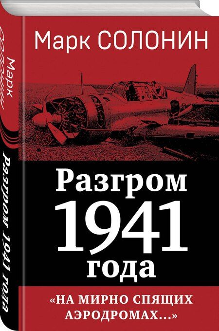 Фотография книги "Марк Солонин: Разгром 1941 года. «На мирно спящих аэродромах...»"
