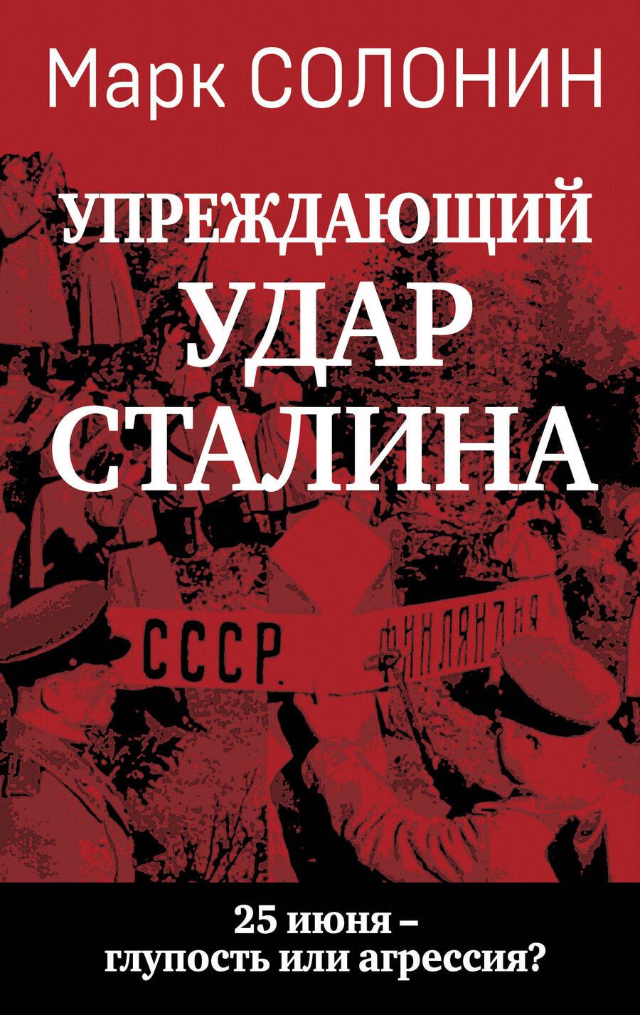 Обложка книги "Марк Солонин: "Упреждающий удар" Сталина. 25 июня – глупость или агрессия?"