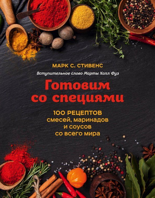 Обложка книги "Марк Стивенс: Готовим со специями. 100 рецептов смесей, маринадов и соусов со всего мира"