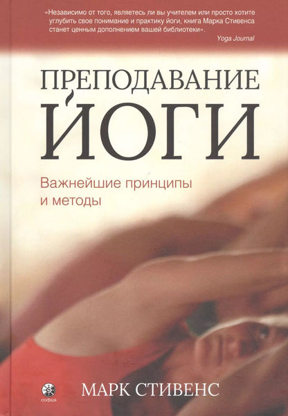 Обложка книги "Марк Стивенс: Преподавание йоги: Важнейшие принципы и методы"