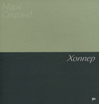 Обложка книги "Марк Стрэнд: Хоппер"