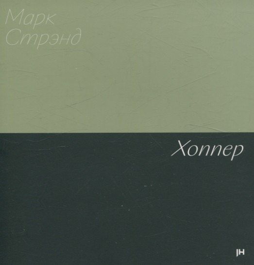 Обложка книги "Марк Стрэнд: Хоппер"