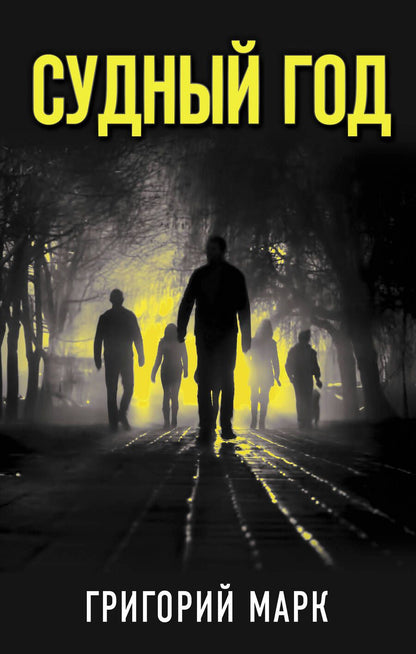 Обложка книги "Марк: Судный год"