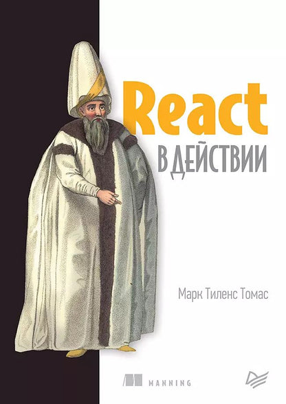 Обложка книги "Марк Томас: React в действии"