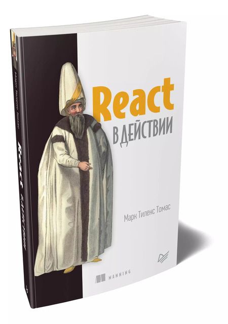 Фотография книги "Марк Томас: React в действии"