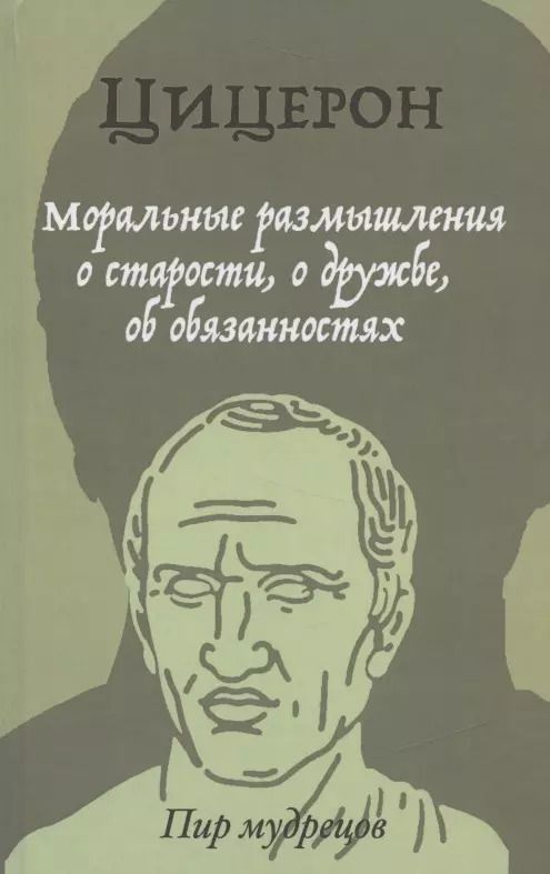 Обложка книги "Марк Цицерон: Моральные размышления о старости, о дружбе, об обязанностях"
