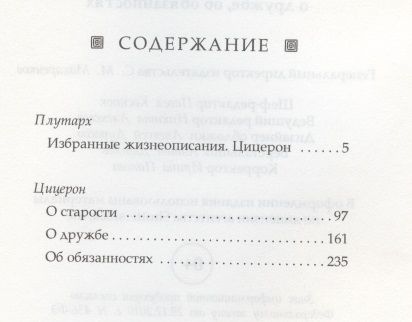 Фотография книги "Марк Цицерон: Моральные размышления о старости, о дружбе, об обязанностях"