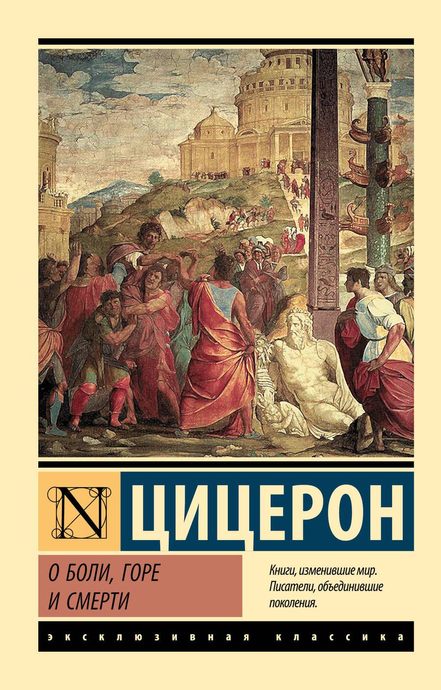 Обложка книги "Марк Туллий: О боли, горе и смерти"
