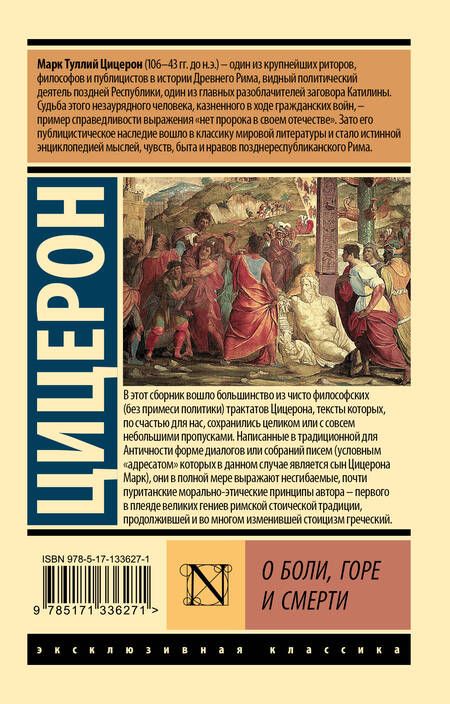 Фотография книги "Марк Туллий: О боли, горе и смерти"