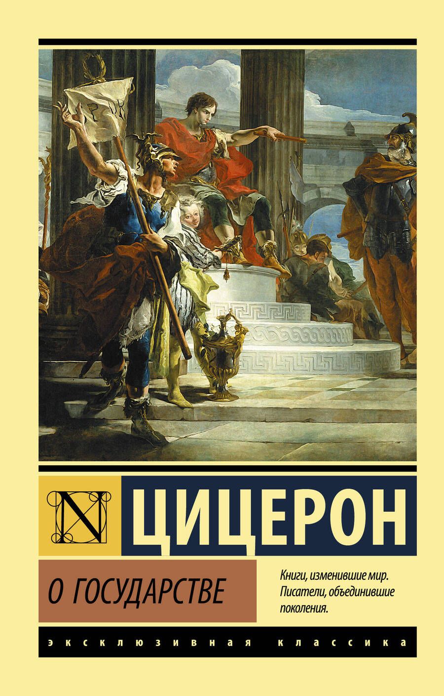 Обложка книги "Марк Туллий: О государстве"