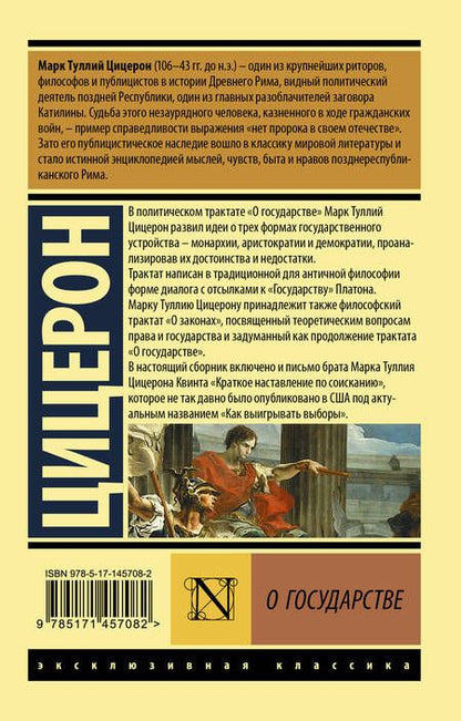 Фотография книги "Марк Туллий: О государстве"