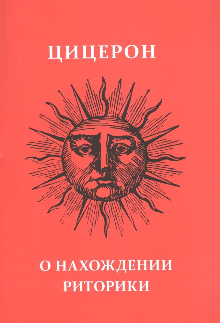 Обложка книги "Марк Туллий: О нахождении риторики "