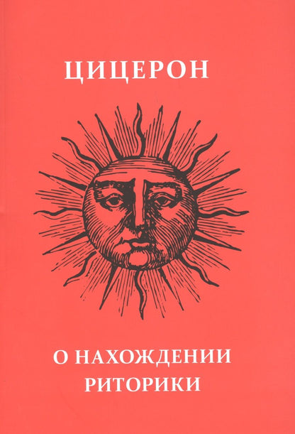 Обложка книги "Марк Туллий: О нахождении риторики "