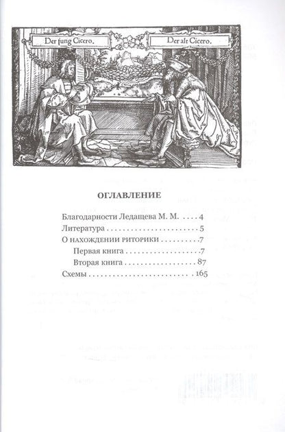 Фотография книги "Марк Туллий: О нахождении риторики "