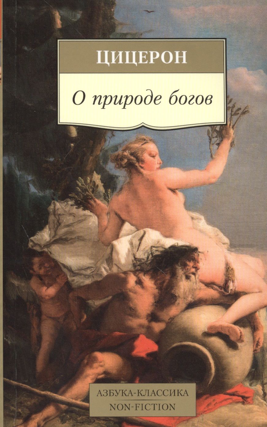 Обложка книги "Марк Туллий: О природе богов: трактаты"
