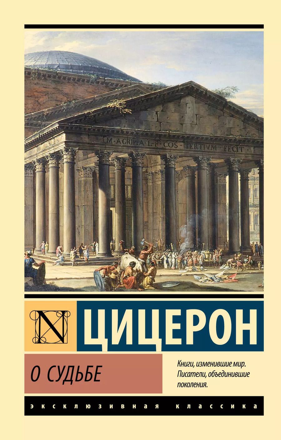 Обложка книги "Марк Туллий: О судьбе"