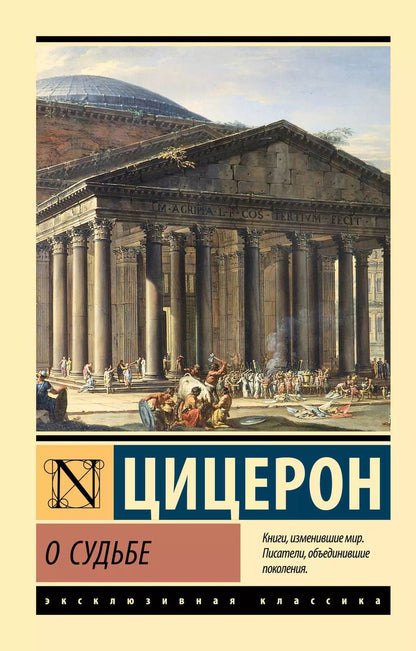 Обложка книги "Марк Туллий: О судьбе"