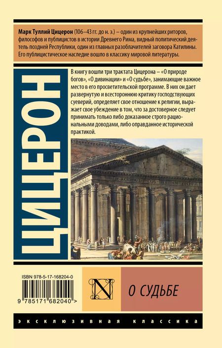 Фотография книги "Марк Туллий: О судьбе"