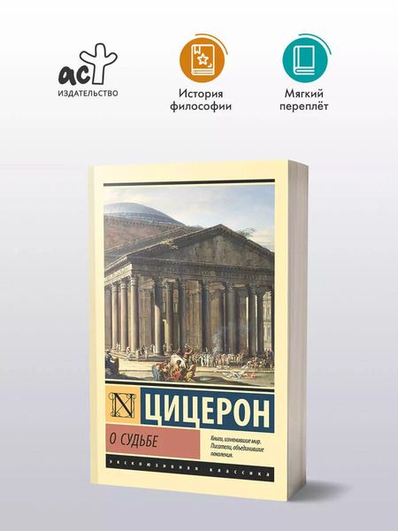 Фотография книги "Марк Туллий: О судьбе"