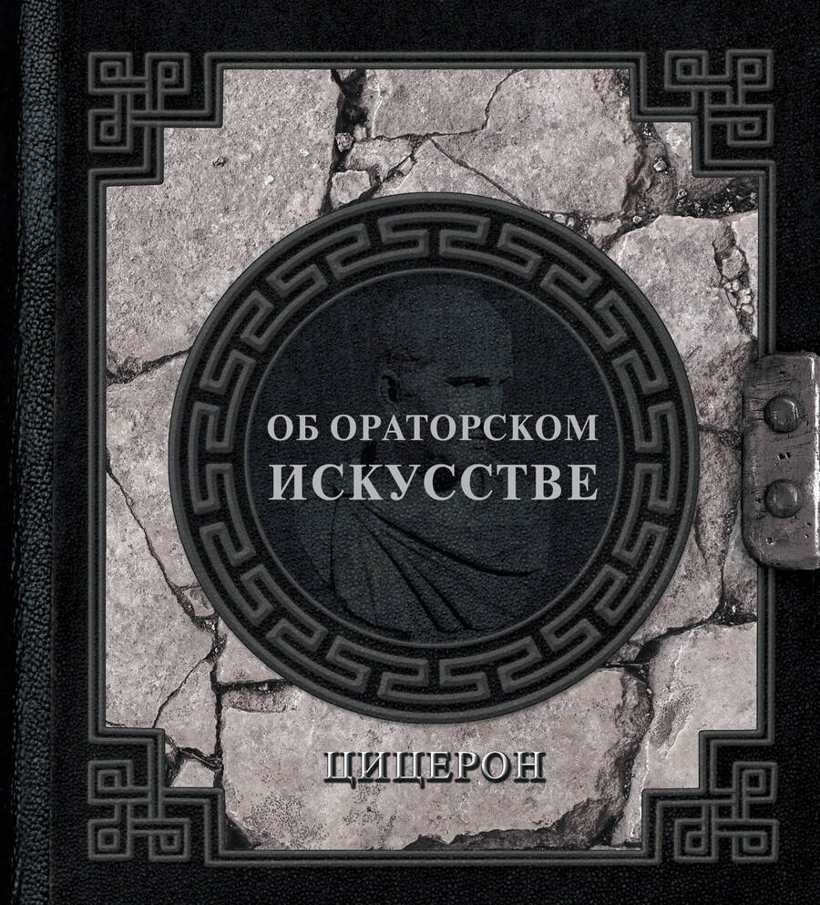 Обложка книги "Марк Туллий: Об ораторском искусстве"
