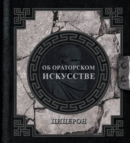 Обложка книги "Марк Туллий: Об ораторском искусстве"