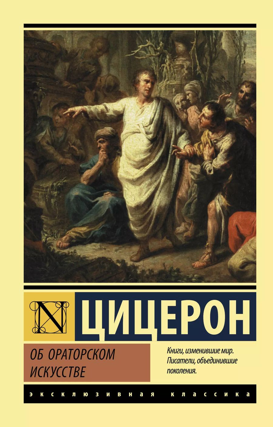 Обложка книги "Марк Туллий: Об ораторском искусстве"