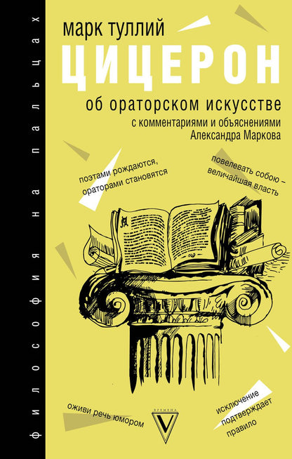 Обложка книги "Марк Туллий: Об ораторском искусстве"