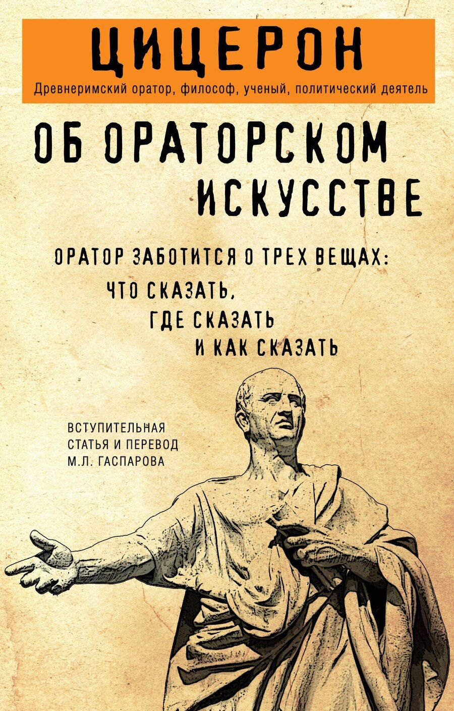 Обложка книги "Марк Туллий: Об ораторском искусстве"