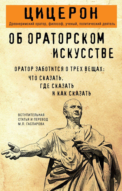Обложка книги "Марк Туллий: Об ораторском искусстве"