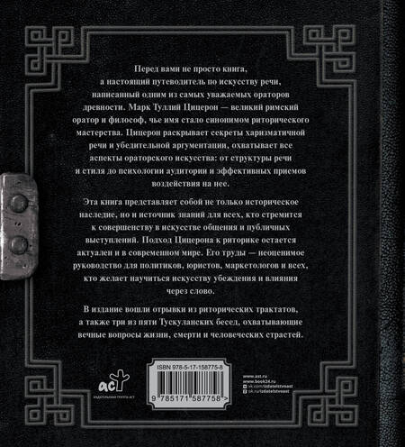 Фотография книги "Марк Туллий: Об ораторском искусстве"