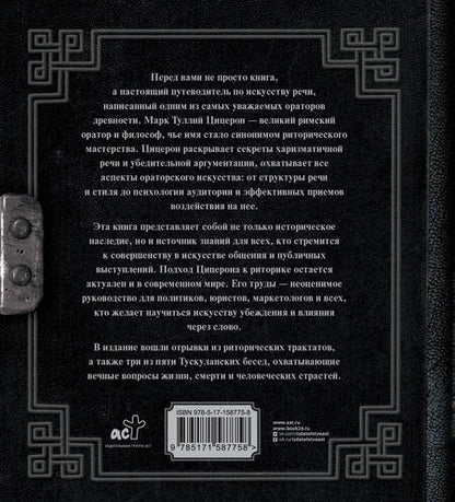 Фотография книги "Марк Туллий: Об ораторском искусстве"