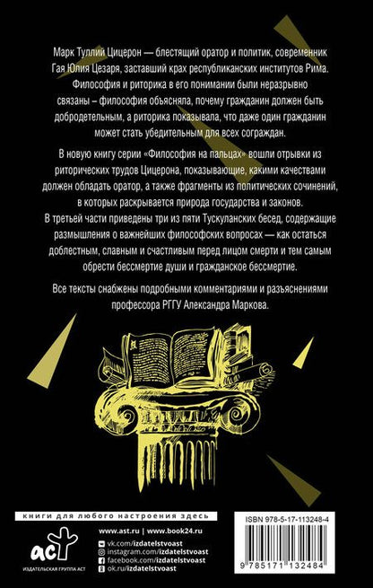 Фотография книги "Марк Туллий: Об ораторском искусстве"