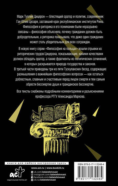 Фотография книги "Марк Туллий: Об ораторском искусстве"