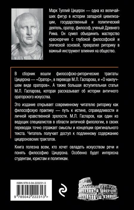 Фотография книги "Марк Туллий: Об ораторском искусстве"