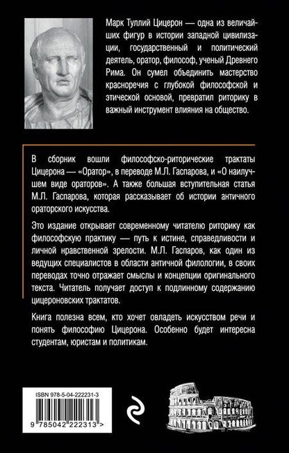 Фотография книги "Марк Туллий: Об ораторском искусстве"