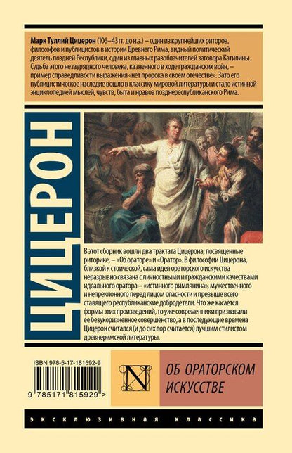 Фотография книги "Марк Туллий: Об ораторском искусстве"
