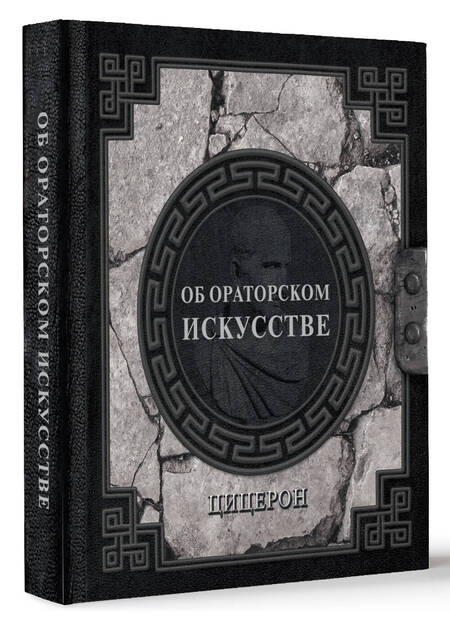 Фотография книги "Марк Туллий: Об ораторском искусстве"