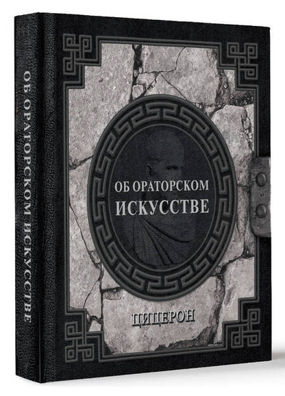 Фотография книги "Марк Туллий: Об ораторском искусстве"