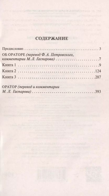 Фотография книги "Марк Туллий: Об ораторском искусстве"