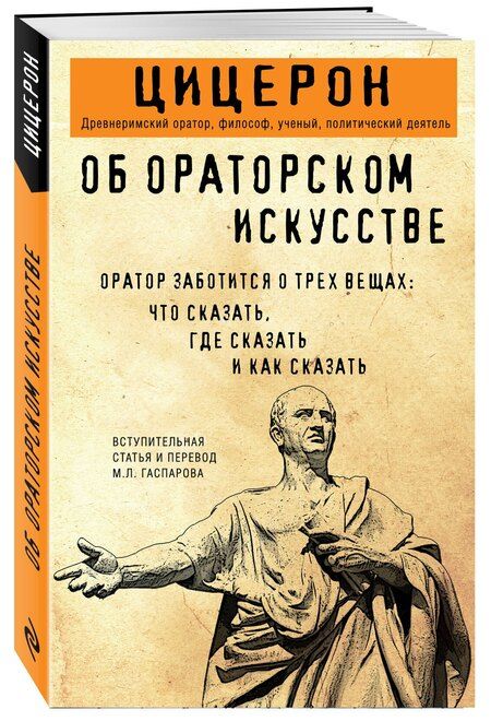 Фотография книги "Марк Туллий: Об ораторском искусстве"