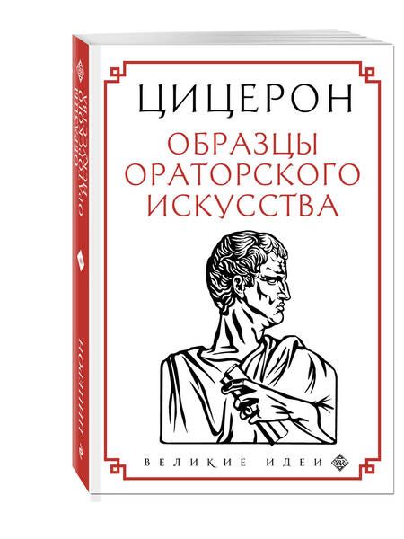 Фотография книги "Марк Туллий: Образцы ораторского искусства"